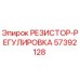 57392128 РЕЗИСТОР-РЕГУЛИРОВКА Эпирок