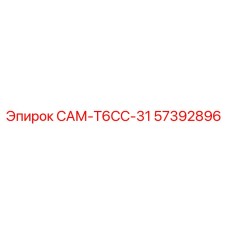 57392896 САМ-T6CC-31 Epiroc