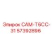 57392896 САМ-T6CC-31 Epiroc