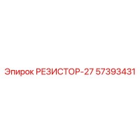 57393431 РЕЗИСТОР-27 Эпирок