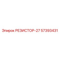 57393431 РЕЗИСТОР-27 Эпирок