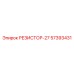 57393431 РЕЗИСТОР-27 Эпирок