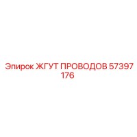 57397176 ЖГУТ ПРОВОДОВ | Epiroc
