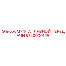 5740000125 МУФТА ГЛАВНОЙ ПЕРЕДАЧИ - Epiroc
