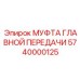 5740000125 МУФТА ГЛАВНОЙ ПЕРЕДАЧИ - Epiroc