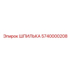 5740000208 Stud Epiroc