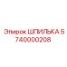 5740000208 Stud Epiroc
