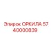 5740000839 ОРКИЛА Epiroc
