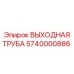 Изображение выходной трубы Epiroc 5740000886
