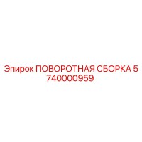5740000959 ПОВОРОТНАЯ СБОРКА Epiroc
