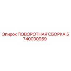 5740000959 ПОВОРОТНАЯ СБОРКА Epiroc