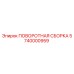 5740000959 ПОВОРОТНАЯ СБОРКА Epiroc