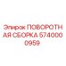 5740000959 ПОВОРОТНАЯ СБОРКА Epiroc