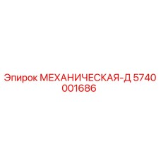 5740001686 МЕХАНИЧЕСКАЯ-Д Epiroc