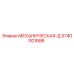 5740001686 МЕХАНИЧЕСКАЯ-Д Epiroc