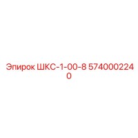 5740002240 ШКС-1-00-8 Epiroc