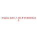 5740002240 ШКС-1-00-8 Epiroc