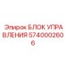 5740002606 БЛОК УПРАВЛЕНИЯ Epiroc