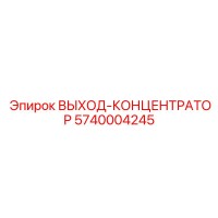 5740004245 ВЫХОД-КОНЦЕНТРАТОР Epiroc
