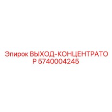 5740004245 ВЫХОД-КОНЦЕНТРАТОР Epiroc