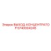 5740004245 ВЫХОД-КОНЦЕНТРАТОР Epiroc