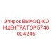 5740004245 ВЫХОД-КОНЦЕНТРАТОР Epiroc
