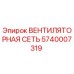 Фото Вентиляторной Сети Epiroc 5740007319