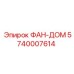 Фото Фан-Дома Epiroc 5740007614