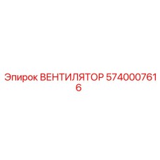 5740007616 ВЕНТИЛЯТОР Epiroc