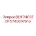 Фото Вентилятора Epiroc 5740007616