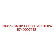 Фото Защиты Вентилятора Epiroc 5740007618