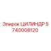5740008120 ЦИЛИНДР Эпирок