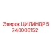 5740008152 ЦИЛИНДР Эпирок
