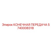 5740008318 Конечная передача Epiroc