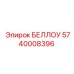 Оригинальный БЕЛЛОУ артикул 5740008396 от Epiroc для буровых установок