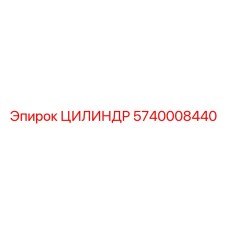 5740008440 ЦИЛИНДР Эпирок