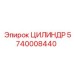 5740008440 ЦИЛИНДР Эпирок