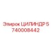 5740008442 ЦИЛИНДР Эпирок