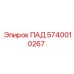 Тяжелый пневмодвигатель 5740010267 Epiroc