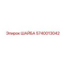 Оригинальная шайба Epiroc 5740013042