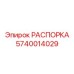 Распорка Epiroc артикул 5740014029 для Boomer