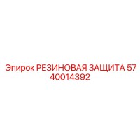 5740014392 РЕЗИНОВАЯ ЗАЩИТА (Epiroc)