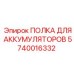 Оригинальная полка для крепления аккумуляторов в технике Epiroc