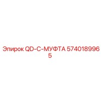 5740189965 QD-C-МУФТА Epiroc