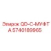 5740189965 QD-C-МУФТА Epiroc