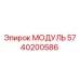 5740200586 МОДУЛЬ Эпирок (Epiroc)