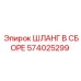 574025299 ШЛАНГ В СБОРЕ (Epiroc)