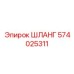 574025311 ШЛАНГ (Epiroc)