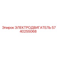 5740255068 ЭЛЕКТРОДВИГАТЕЛЬ Epiroc