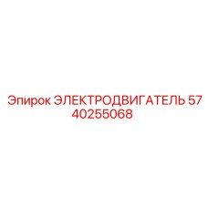 Профессиональный электродвигатель Epiroc артикул 5740255068